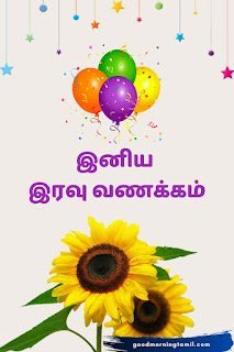 Good Night Tamil Texts for Loved Ones