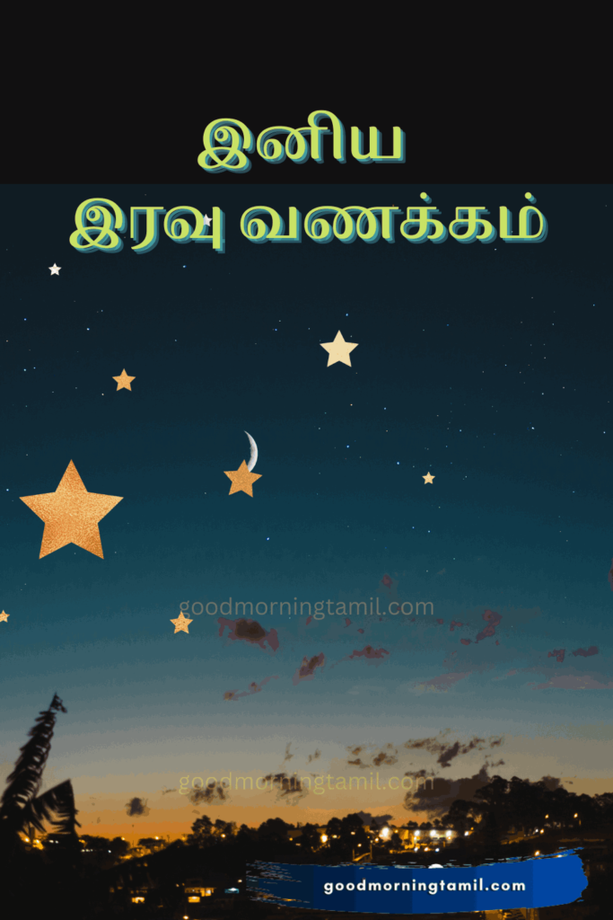 Good Night Tamil Messages for Friends