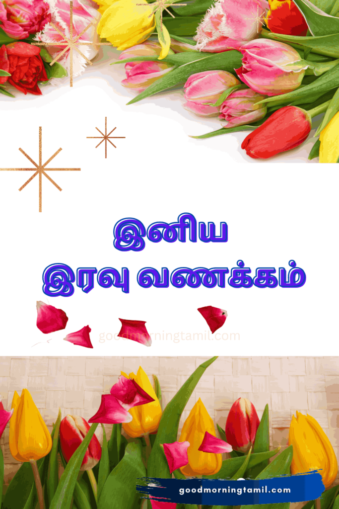 இரவு வணக்கம்