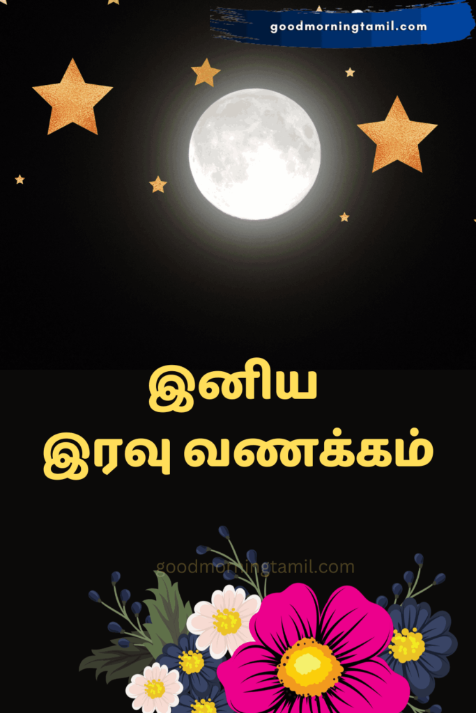 Good Night Tamil for Friends