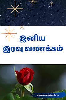 Good Night Messages Tamil