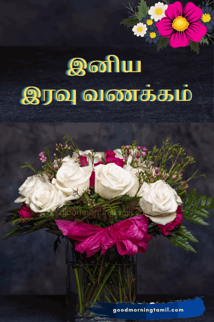 இரவு வணக்கம் இமேஜ்