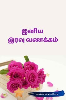 இனிய இரவு வணக்கம் இமேஜ்