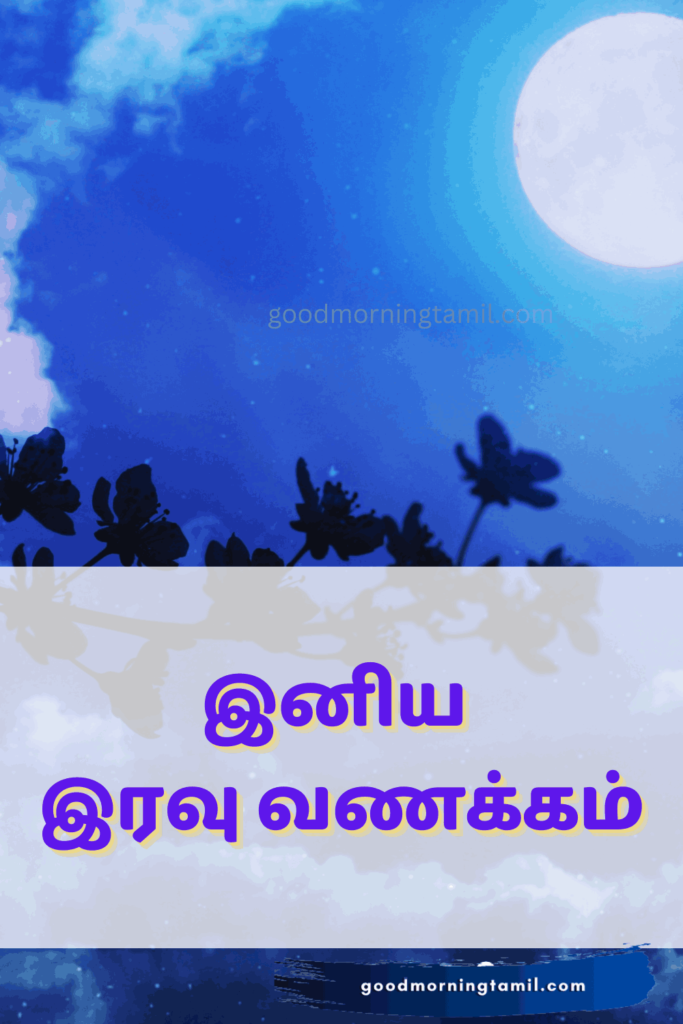 Tamil Good Night Texts