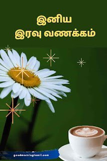 இரவு வணக்கம் இமேஜ்