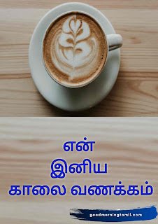 Good morning wishes in Tamil for family