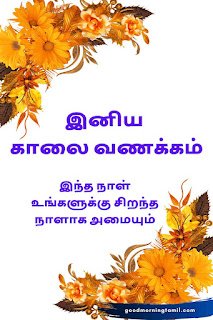 Good morning Tamil quotes