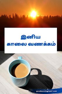 Good morning Tamil quotes for success