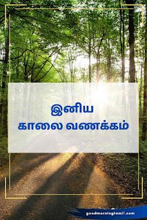 Good morning Tamil quotes for success