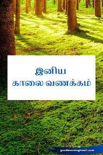 Good morning Tamil quotes for success