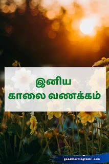 Good morning Tamil for work in Tamil Nadu