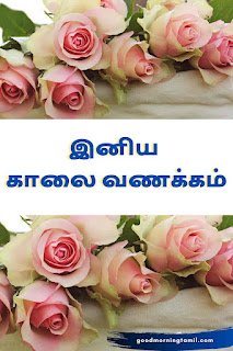 Good morning Tamil messages