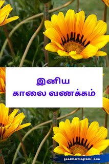 Good morning Tamil motivational quotes