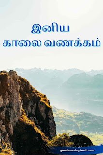 Good morning Tamil images with quotes