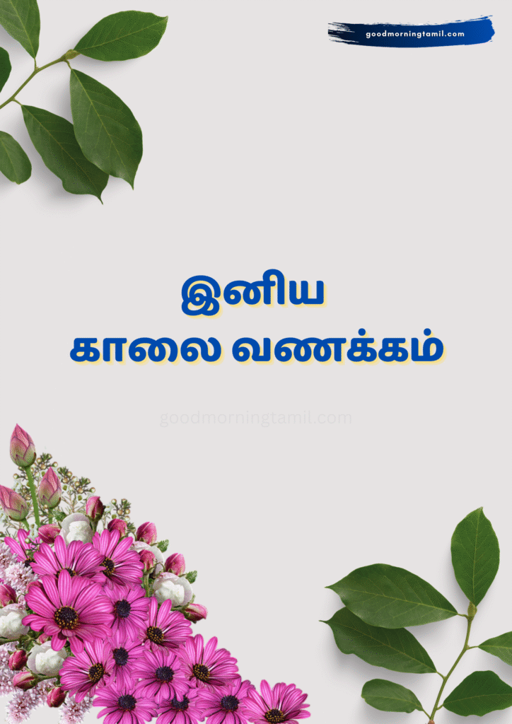 good morning tamil images for whatsapp good morning tamil images for whatsapp