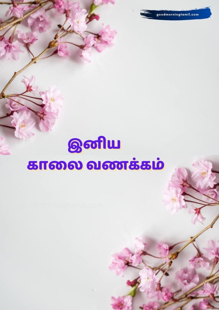 tamil motivational good morning quotes tamil motivational good morning quotes