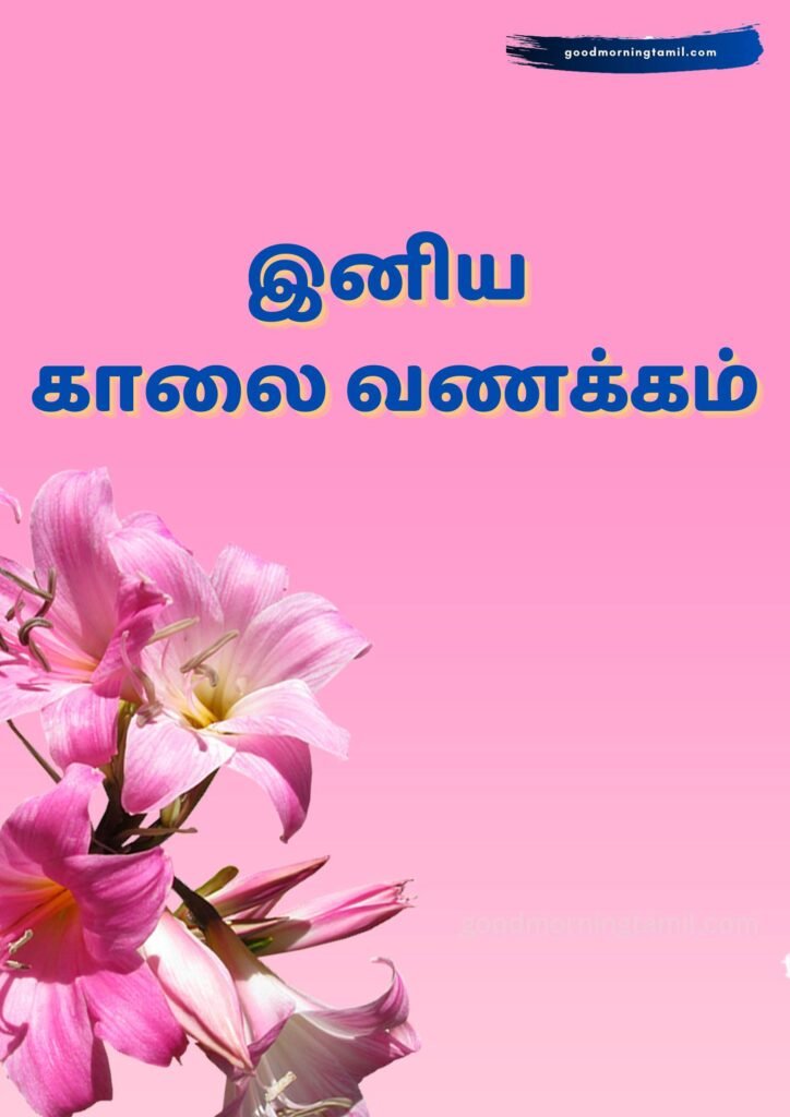 tamil motivational good morning quotes tamil motivational good morning quotes